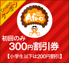 ヘアーサロン Afro クーポン