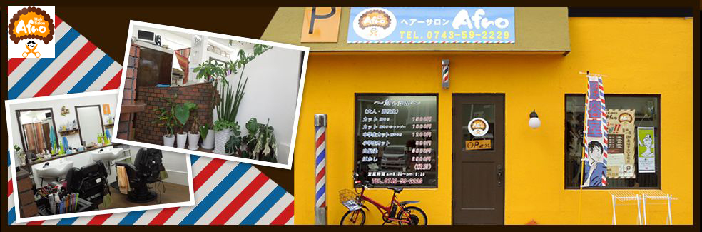 大和郡山市のヘアーサロンAfro｜理容 床屋 ブライダル　シェービング　ネイル